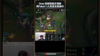 【2024世界賽】Oner復盤名場面 誇Faker一人完成全部操作！｜ faker worlds2024 [upl. by Redan244]