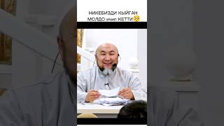 НИКЕБИЗДИ КЫЙГАН молдо ичип кетти 😅 [upl. by Ullyot]