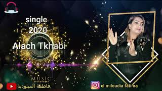 الجديد الفنانة الميلودية 2020 تسجيل من البيت خاليك  بالبيت Single Ray 🎤 Alach tkhabi [upl. by Neerual556]