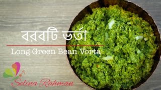 প্রবাসী স্পেশাল ॥ বরবটি ভর্তা ॥ Long Green Bean Vorta  R 87 [upl. by Rolyak169]