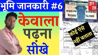 Bhumi jankari  6  केवाला पढ़ना सीखें  जमीन रजिस्ट्री ऐसे ही कराना  GYAN TAK [upl. by Adnor615]