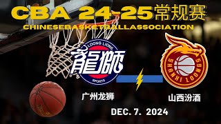 CBA直播｜广州龙狮VS山西汾酒｜常规赛｜1272024｜CBALIVE高清 1080p Guangzhou LoongLions VS Shanxi Loongs [upl. by Shenan]