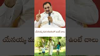 యేసయ్య మన జీవితంలో ఉంటే చాలుPasYesu Ratnam garu Short messages [upl. by Ciredor829]