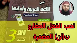 دروس الثالثة المتوسطة نصب الفعل المضارع بأن المضمرة محمد أبوشاكر لعبودي [upl. by Ruthie]