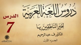 7 كتاب صوتي دروس اللغة العربية لغير الناطقين بها  الجزء الأول  الدرس السابع [upl. by Ojybbob901]