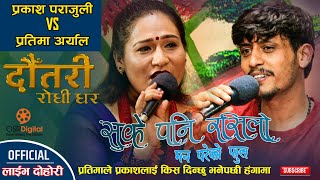 DAUTARI RODHI GHAR  Nepali Live Lok Dohori Show  Episode 1  Prakash Parajuli vs Partima Aryal [upl. by Kaufman726]