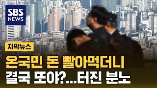 온국민 돈 빨아먹더니…quot결국 또야quot 터진 분노 자막뉴스  SBS [upl. by Hasan674]