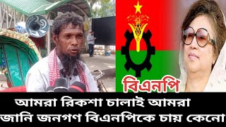 আমরা বিএনপি করি তাই বলি বিএনপি ছাড়া দেশ নতুন রুপ পাবেনা। Bangladesh national party bnp riska news [upl. by Eseuqcaj724]