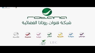 تردد جميع قنوات روتانا 2018 على النايل سات [upl. by Yniattirb]