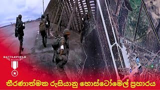 Battle of Hostomel A Fierce Struggle for Strategic Advantage  බිහිසුණු හොස්ටෝමෙල් සංග්‍රාමය [upl. by Mathew]