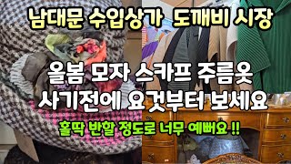 해외 직수입 명품을 백화점의 30 가격에 살수있는 가성비 좋은 남대문 수입상가 쎄일하는 명품 도깨비 시장 단돈 4000원부터 보물찾기 [upl. by Reich537]