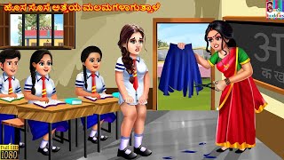 Hosa sose atteya malamagaḷaguttaḷe  Kannada Stories  Kannada Kathegalu  Kannada Story  Kannada [upl. by Anitsrhc363]