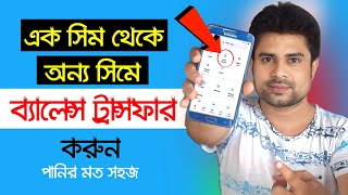 এক সিম থেকে অন্য সিমে ব্যালেন্স ট্রান্সফার করুন পানির মত সহজ ।। Balance Transfer [upl. by Nabe]