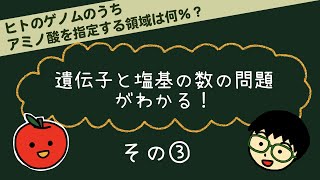 【遺伝子・DNA・塩基の割合計算がわかる③】アミノ酸指定領域 生物基礎 生物 高校生物 遺伝 解説 [upl. by Miarhpe881]