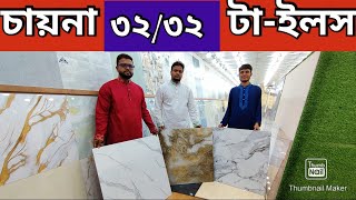 ৩২X৩২ সাইজের ফ্লোর টাইলসের দাম China Floor Tiles Cheap Price in Bangladesh [upl. by Gay]