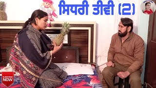 ਸਿਧਰੀ ਤੀਵੀਂ 2Sedhree Tiwi 2 New Latest Punjabi Comedy Movie 2020। Punjabi Short Funny Movie [upl. by Vial235]