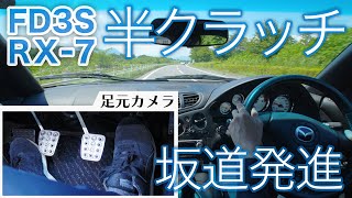 【FD3S RX7】マニュアル車の上手い運転＝○○○○だロータリーサウンドと足元カメラで解説【初心者】半クラッチ坂道発進MT車ペダル操作自動車免許教習純正マフラー街中ドライブ [upl. by Jessi]