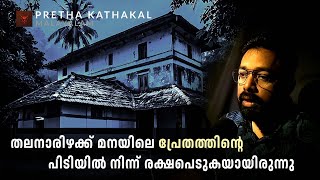 തലനാരിഴക്ക് മനയിലെ പ്രേതത്തിന്റെ പിടിയിൽ നിന്ന് രക്ഷപെടുകയായിരുന്നു  ghost story malayalam [upl. by Reisinger]