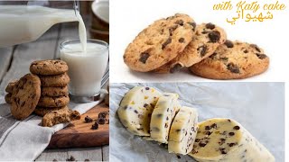 cookies Facile et rapide كوكيزالشوكولا لديد ليك ولوليداتك [upl. by Ertemed]