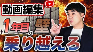 動画編集のしんどい初期時期を乗り越える方法 [upl. by Chapland]