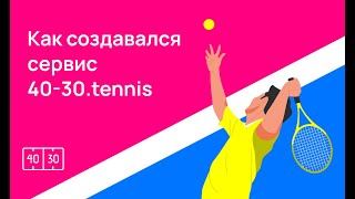 Как создавался сервис 4030tennis [upl. by Ursel]