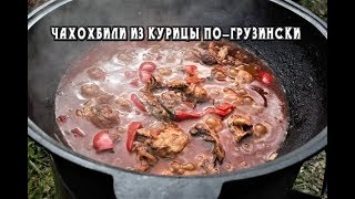 Чахохбили из курицы по–грузински в казане на костре [upl. by Ailaham68]