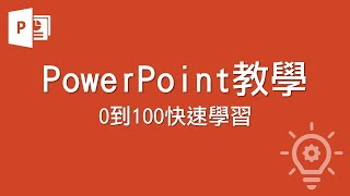 PowerPoint教學 【0到100快速學習】 [upl. by Lidda666]