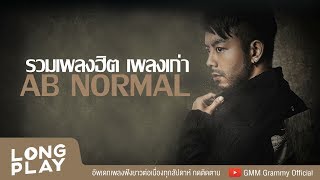 รวมเพลงฮิต เพลงเก่า AB NORMAL l พูดไม่ค่อยเก่งอยากเป็นคนนั้นทั้งที่ผิดก็ยังรัก l【LONGPLAY】 [upl. by Acissehc]