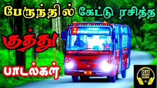 பேருந்தில் கேட்டு ரசித்த 90s குத்து பாடல்கள்  Tamil Kuthu Songs  Tamil Songs [upl. by Wilhelmina]