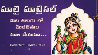 Maala Veyuma Goda Kalyanam Song MAALAI MATRINAL Telugu Version  “Kacchapi Swaradhara” USA [upl. by Onitsuaf198]