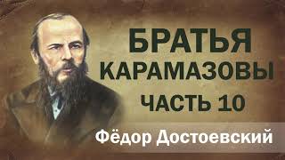 ФМ Достоевский Братья Карамазовы ч10 Аудиокнига [upl. by Favata]