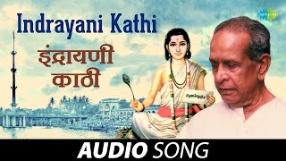 Indrayani Kathi  इंद्रायणी काठी  Pt Bhimsen Joshi  GD Madgulkar  Marathi Song  मराठी गाणी [upl. by Oicafinob]