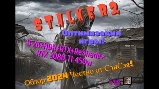 S T A L K E R 2 Оптимизация игры в 2КHDRRTXReShade3080 TI 450w Обзор 2024 Честно от СэнСэя [upl. by Gerick634]