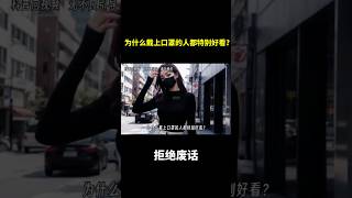 为什么戴上口罩的人都特别好看？ 冷知识 涨知识 [upl. by Theall]