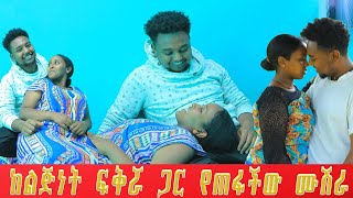 ከ አራት አመታት በኋላ ለመጀመሪያ ጊዜ አንድ ቤት ውስጥ አደሩ ከእቅፍህ መውጣት አልፈልግም [upl. by Nomaid]