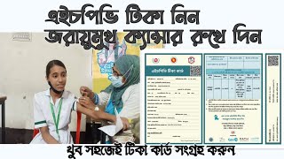 HPV vaccine নিতে যেভাবে রেজিস্ট্রেশন করতে হয়। hpv vaccin [upl. by Byron824]