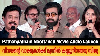 Pathonpatham Noottandu Audio Launch  Vinayan  Siju Wilson  Kayadu Lohar  Deepti sati  Tini Tom [upl. by Alfi]