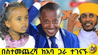 በስተመጨረሻ ተገናኙ እጹብ ድንቅ ልጆች ሃረገወይን etsubdinklijoch comedianeshetu ethiopia [upl. by Annil]