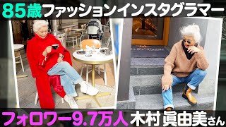 【おしゃれすぎる⁉️】85歳で現役お洒落インスタグラマー木村眞由美！【ナジャ・グランディーバのチマタのハテナ】 [upl. by Margit13]