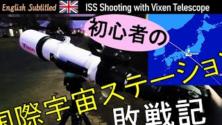 天体写真奮闘録 97 国際宇宙ステーションを天体望遠鏡で撮りたい初心者の敗戦記 Eng ISS Shooting with Vixen ED80Sf Telescope [upl. by Kcirtemed]