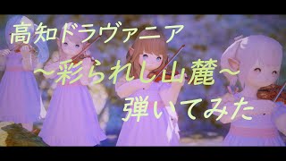 【FF14】～彩られし山麓～演奏してみた！ 高知ドラヴァニア：昼 蒼天のイシュガルド Painted Foothills FFXIV Bard Performance [upl. by Limhaj]