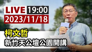 【完整公開】LIVE 柯文哲 新竹天公壇公園開講 [upl. by Limemann]