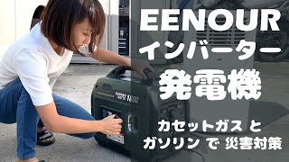 【災害対策】カセットガスでもガソリンでも動く❗️1800W発電機のご紹介 [upl. by Ahsiri]