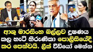 ආශුමාරසිංහ බල්ලව දුෂණය කලහැටි හිරුණිකා පොලිසියේදී කරලාපෙන්නයි Hirunika Premachandra ashu marasinghe [upl. by Helaine]