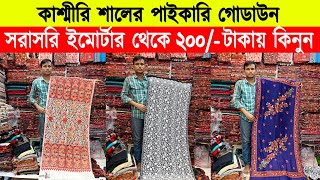 Shawl price in bangladesh 2023 🔥kashmiri shawl wholesale market 🔥 kashmiri shawl price in bd 2023 [upl. by La]