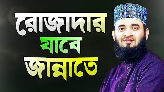 রোজাদারের জন্য জান্নাত প্রস্তুত হয়ে আছে  মিজানুর রহমান আজহারী  Bangla Waz  Mizanur Rahman Azhari [upl. by Votaw141]