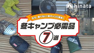 【もう寒くない】冬キャンプを超快適に過ごすためのギア7選！冬キャンプが劇的に変わる！【必需品】 [upl. by Rendrag]