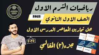 ‪حل تمارين الدرس الاول جبر كتاب المعاصر اولي ثانوي مقدمة الاعداد المركبة ترم اول 2025 [upl. by Notgnillew756]