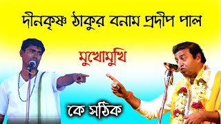 মুখোমুখি দীনকৃষ্ণ ঠাকুর প্রদীপ পাল কে সঠিক। Dino Krishno Thakur Kirtan Pradip Pal [upl. by Feld]