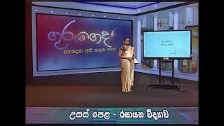 රසායනික ගණනය පුණරීක්ෂණ 1  12 ශ්‍රේණිය රසායන විද්‍යාව [upl. by Ahsini]